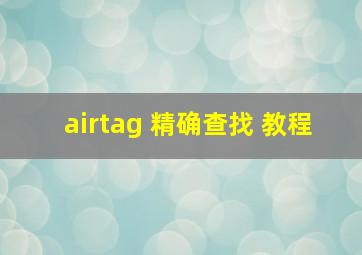 airtag 精确查找 教程